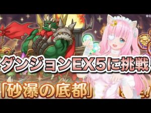 【プリコネR/攻略】ダンジョンEX6きたので遂にEX5いく！【佐宮にな/Vtuber/PrincessConnectゲーム実況】