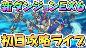 【プリコネR】新ダンジョンEX6初日攻略ライブ！総力戦でポセイドンのおじさんを撃破する【EXTREME Ⅵ】【紺碧の王砦】
