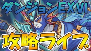 【プリコネR】ダンジョンEX6をクリアするライブ【紺碧の王砦(EXTREME VI)】【ライブ】