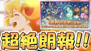 【プリコネR】これは嬉しすぎる！新実装のダンジョンEX6がめちゃくちゃ助かる神仕様になってたｗｗ【道中TP溜め必要なし】【EXTREME Ⅵ】【紺碧の王砦】