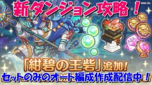 プリコネR　ダンジョン新エリア「紺碧の王砦(EXTREME VI)」攻略配信中！