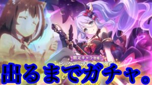 【プリコネR】シズル(ノワール)ガチャ！出るまで回した結果。【プリンセスコネクト！Re:Dive】