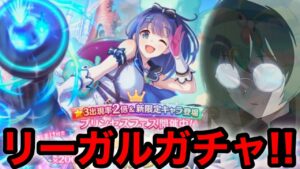 【プリコネR】プリンセスフェスガチャ！ミソラ出るまでガチャの結果。【プリンセスコネクト！Re:Dive】