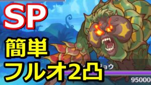 【プリコネR】SPダイオウショウジョウ フルオート2パン(2凸)クリア攻略編成 スペシャルバトル SPECIAL『Dears おかえりとただいまの約束』【プリンセスコネクト！Re:Dive】