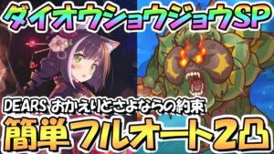 【プリコネR】ダイオウショウジョウSPECIAL簡単フルオート2凸編成紹介！【難易度SP】【DEARSおかえりとただいまの約束】