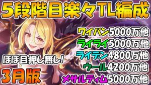 【プリコネR】５段階目楽々TL編成紹介2023年3月版【ワイバーン】【ライライ】【ライデン】【ウールウヘジン】【メサルティム】