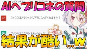 【プリコネR】人工知能にプリコネに関する質問してみた結果が酷いんだがｗｗｗ【chatGPT】