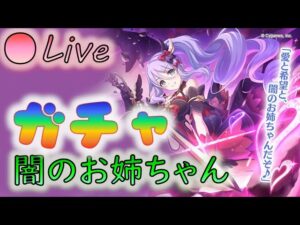 🔴【👑プリコネ】闇のお姉ちゃんくるー！　シズルノワール　ガチャ枠【プリセスコネクトRe:Dive】