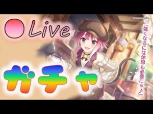🔴【👑プリコネ】タマカフェきたー！　ガチャの時間だー！【プリセスコネクトRe:Dive】