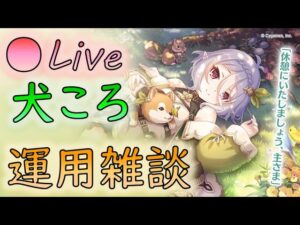🔴【👑プリコネ】犬コロきたー！　的中確認＆運用雑談枠【プリセスコネクトRe:Dive】