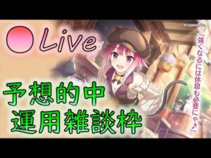 🔴【👑プリコネ】タマカフェきたー！　運用雑談枠【プリセスコネクトRe:Dive】