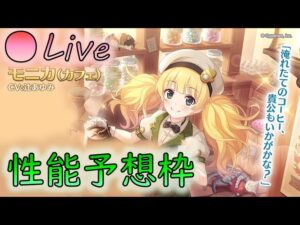 🔴【👑プリコネ】カフェモニカくるー！　性能予想枠【プリセスコネクトRe:Dive】