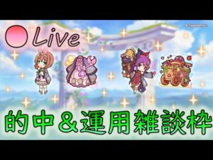 🔴【👑プリコネ】ステージ幼女　専用きたー！　的中確認＆運用雑談枠【プリセスコネクトRe:Dive】
