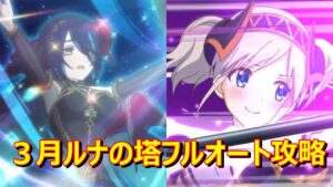 [プリンセスコネクト!Re:Dive]３月ルナの塔　フルオート　700 1凸/700EX 3凸/回廊探索 1凸　クリア