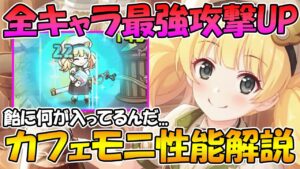 【プリコネR】ヤバい飴で味方の攻撃極大up！カフェモニ性能解説【カフェモニカ】