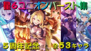 【プリコネR】星６才能開花キャラ　ユニオンバースト集ver.6　プリンセスコネクト！Re:Dive【5周年】