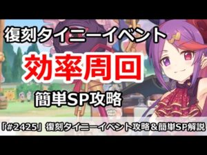 【プリコネ】復刻タイニーイベント効率周回！＆簡単SP攻略 【プリンセスコネクト！】