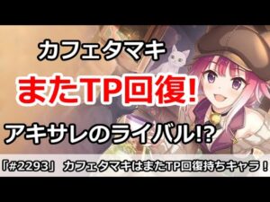 【プリコネ】カフェタマキはまたTP回復持ち！アキサレのライバルか！？【プリンセスコネクト！】