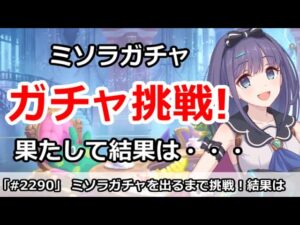 【プリコネ】プリフェスミソラガチャに挑戦！果たして結果は・・・【プリンセスコネクト！】
