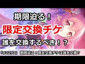 【プリコネ】期限迫る！限定交換チケットは誰を交換するべき！？最新版【プリンセスコネクト！】
