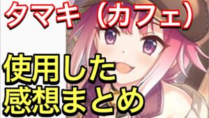 【プリコネ】タマキ（カフェ）性能解説動画。使用した感想まとめ。新たな物理マルチの環境になれるか？【プリンセスコネクト】【タマキ】【カフェ】