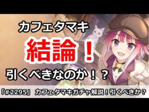 【プリコネ】カフェタマキガチャ解説！引くべきなのか！？【プリンセスコネクト！】