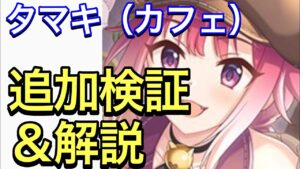 【プリコネ】タマキ（カフェ）追加検証＆解説。メインアタッカーとしてもアリな性能！？【プリンセスコネクト】【タマキ】【カフェ】