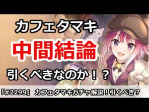 【プリコネ】カフェタマキガチャ中間結論！引くべきなのか！？【プリンセスコネクト！】