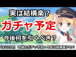 【プリコネ】実は今年は結構楽？今後のガチャ予定解説！ 誰を引くべきか【プリンセスコネクト！】