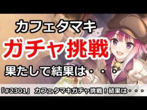 【プリコネ】カフェタマキガチャ挑戦！出るまで回した結果は・・・【プリンセスコネクト！】