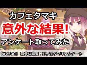【プリコネ】カフェタマキアンケートを取ってみたら意外な結果！ジュエルいくらなら引く！？【プリンセスコネクト！】
