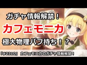【プリコネ】ガチャ情報解禁！カフェモニカは極大物理バフ持ち！？(アンケート中)【プリンセスコネクト！】