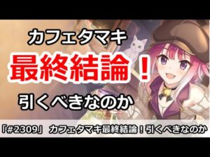 【プリコネ】カフェタマキガチャ最終結論！引くべきなのか！？(アンケート実施中)【プリンセスコネクト！】