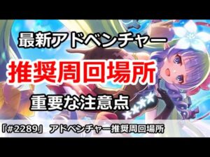 【プリコネ】最新アドベンチャー推奨周回場所＆重要な注意点を解説【プリンセスコネクト！】