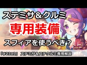 【プリコネ】ステージミサキ＆ステージクルミ専用解説 専用スフィアはつかうべき？【プリンセスコネクト！】