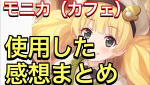 【プリコネ】モニカ（カフェ）性能解説動画。使用した感想まとめ。強力なバフでクラバト常連になれるか！？【プリンセスコネクト】【カフェ】【モニカ】
