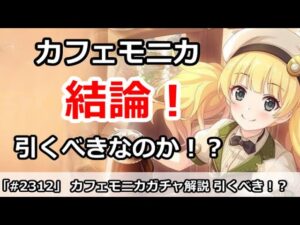 【プリコネ】カフェモニカガチャ解説！引くべきなのか！？(アンケート実施中)【プリンセスコネクト！】