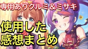 【プリコネ】ミサキ＆クルミ（ステージ）専用装備ありの性能解説。【プリンセスコネクト】【クルミ】【ミサキ】【ステージ】