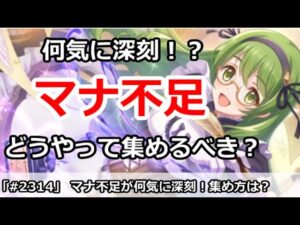 【プリコネ】マナ不足が何気に深刻！？どうやって集めるべきなのか【プリンセスコネクト！】