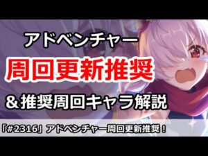 【プリコネ】アドベンチャー周回場所をそろそろ更新推奨！＆推奨周回キャラ解説【プリンセスコネクト！】