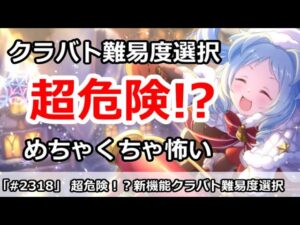 【プリコネ】超危険！？新機能のクラバト難易度選択機能がめちゃくちゃ怖い！【プリンセスコネクト！】