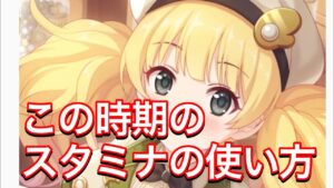 【プリコネ】この時期にやっておきたいこと。スタミナの使い方について雑談。【プリンセスコネクト】【メモリーピース】【サイドストーリー】