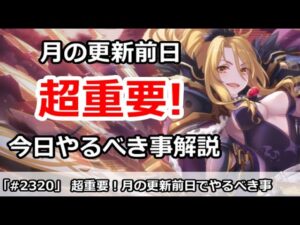 【プリコネ】超重要！月の更新前日の今日やるべき事を解説！＆推奨ランクについて【プリンセスコネクト！】