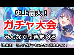 【プリコネ】史上最大ガチャ放送！みんなでプリフェス ミソラガチャを引きまくる【プリンセスコネクト！】