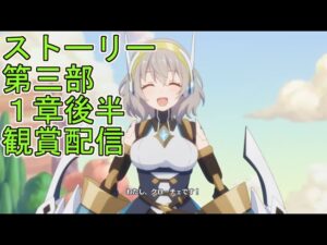 【プリコネＲ】メインストーリー第三部第１章後半（６話以降）　観賞配信