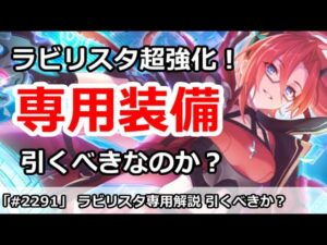 【プリコネ】ラビリスタが専用装備で超強化！引くべきなのか！？【プリンセスコネクト！】