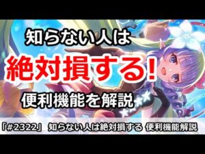 【プリコネ】知らない人は絶対損する！便利機能を色々解説 とくに初心者必見！(コメントに補足あり)【プリンセスコネクト！】