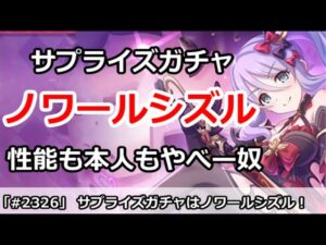 【プリコネ】サプライズガチャはノワールシズル！性能も本人もやべー奴登場！【プリンセスコネクト！】