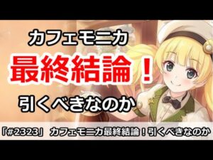 【プリコネ】カフェモニカガチャ最終結論！引くべきなのか！？【プリンセスコネクト！】