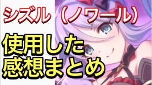 【プリコネ】シズル（ノワール）の性能解説動画。使用した感想まとめ。オンリーワンの能力はクラバトで起用されるか？【プリンセスコネクト】【シズル】【ノワール】